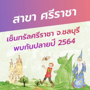 มอร์ติเมอร์ สาขา ศรีราชา